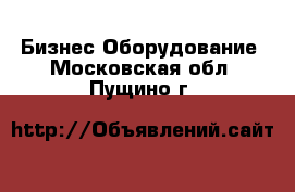 Бизнес Оборудование. Московская обл.,Пущино г.